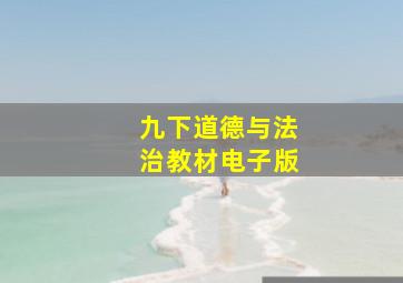 九下道德与法治教材电子版