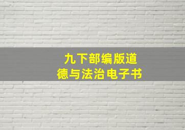 九下部编版道德与法治电子书