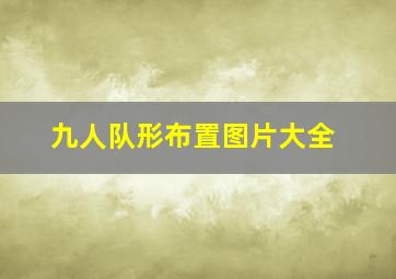 九人队形布置图片大全