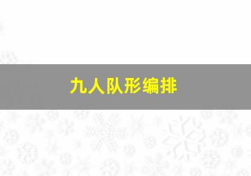 九人队形编排