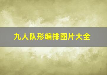 九人队形编排图片大全