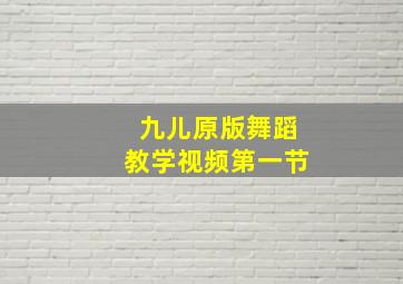 九儿原版舞蹈教学视频第一节