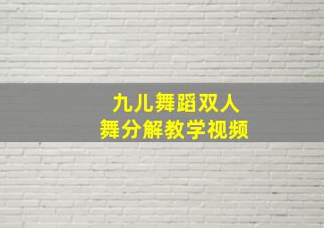 九儿舞蹈双人舞分解教学视频