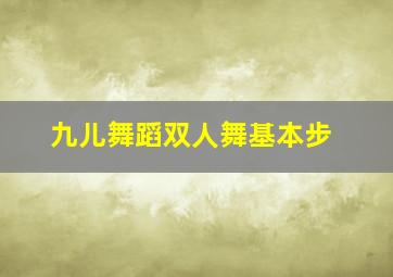 九儿舞蹈双人舞基本步