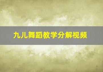 九儿舞蹈教学分解视频