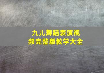 九儿舞蹈表演视频完整版教学大全