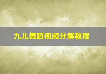 九儿舞蹈视频分解教程