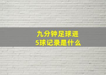 九分钟足球进5球记录是什么