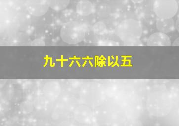 九十六六除以五