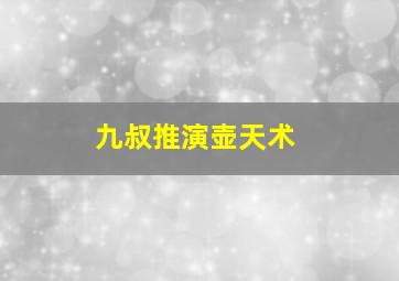 九叔推演壶天术