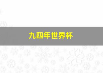 九四年世界杯