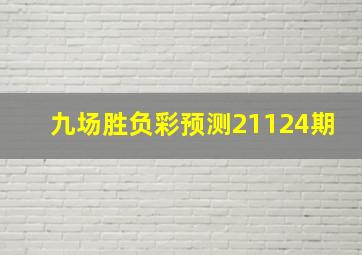 九场胜负彩预测21124期