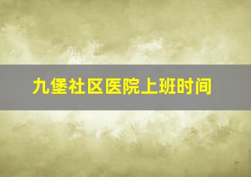 九堡社区医院上班时间