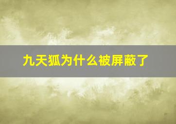 九天狐为什么被屏蔽了