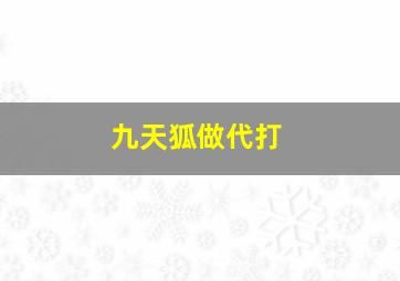 九天狐做代打