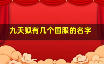 九天狐有几个国服的名字