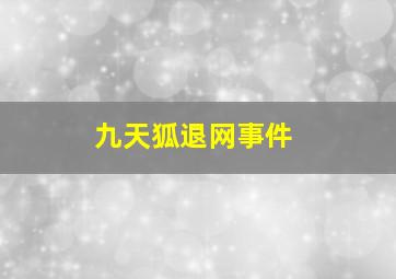 九天狐退网事件