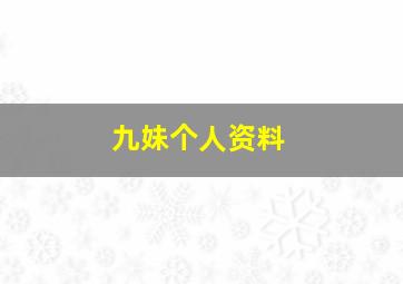 九妹个人资料