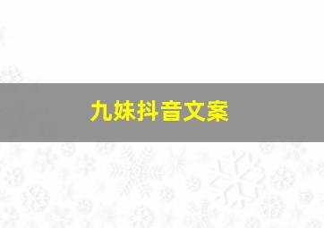 九妹抖音文案