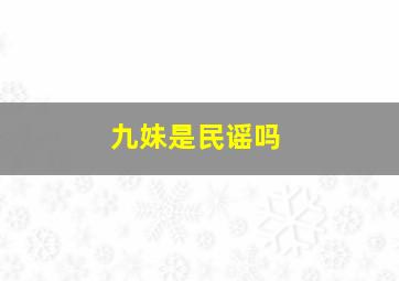 九妹是民谣吗