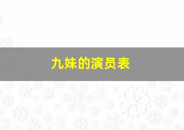 九妹的演员表