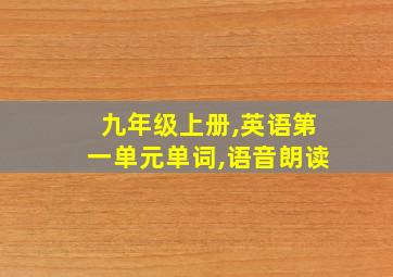 九年级上册,英语第一单元单词,语音朗读