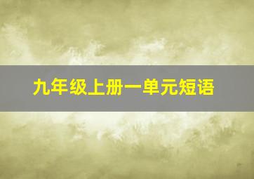 九年级上册一单元短语