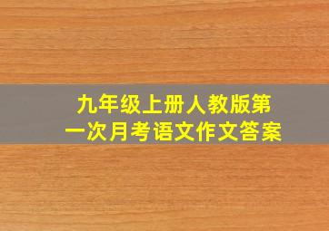 九年级上册人教版第一次月考语文作文答案