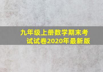 九年级上册数学期末考试试卷2020年最新版