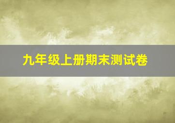 九年级上册期末测试卷