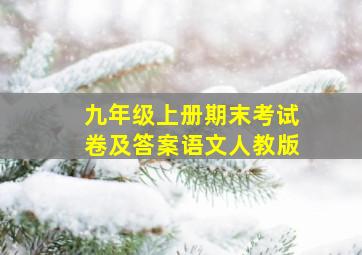 九年级上册期末考试卷及答案语文人教版