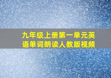 九年级上册第一单元英语单词朗读人教版视频