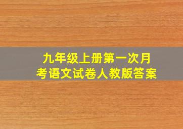 九年级上册第一次月考语文试卷人教版答案