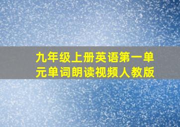 九年级上册英语第一单元单词朗读视频人教版