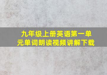 九年级上册英语第一单元单词朗读视频讲解下载