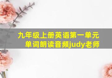 九年级上册英语第一单元单词朗读音频judy老师