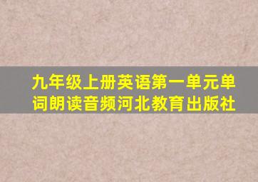 九年级上册英语第一单元单词朗读音频河北教育出版社