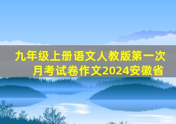 九年级上册语文人教版第一次月考试卷作文2024安徽省