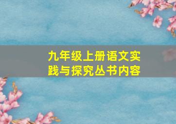 九年级上册语文实践与探究丛书内容