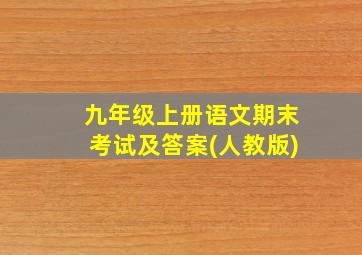 九年级上册语文期末考试及答案(人教版)