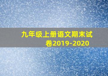 九年级上册语文期末试卷2019-2020