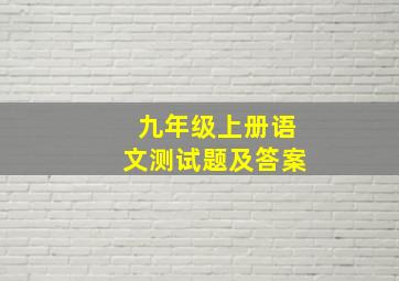 九年级上册语文测试题及答案