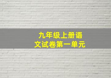 九年级上册语文试卷第一单元