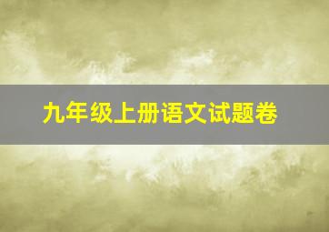 九年级上册语文试题卷