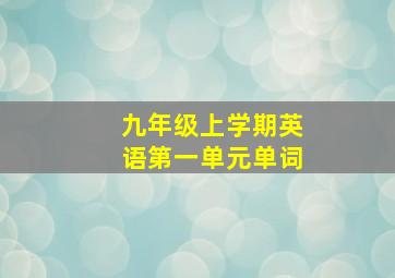 九年级上学期英语第一单元单词