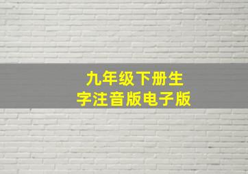 九年级下册生字注音版电子版