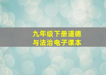 九年级下册道德与法治电子课本