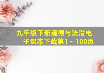 九年级下册道德与法治电子课本下载第1～100页