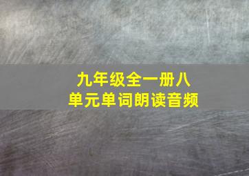 九年级全一册八单元单词朗读音频