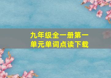 九年级全一册第一单元单词点读下载